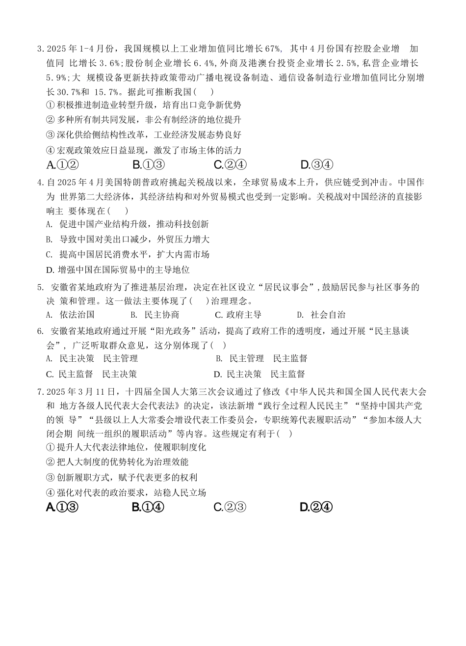 安徽省蚌埠市A层高中2024-2025学年高一下学期第六次联考（5月期中）政治试卷（含答案）.docx_第2页