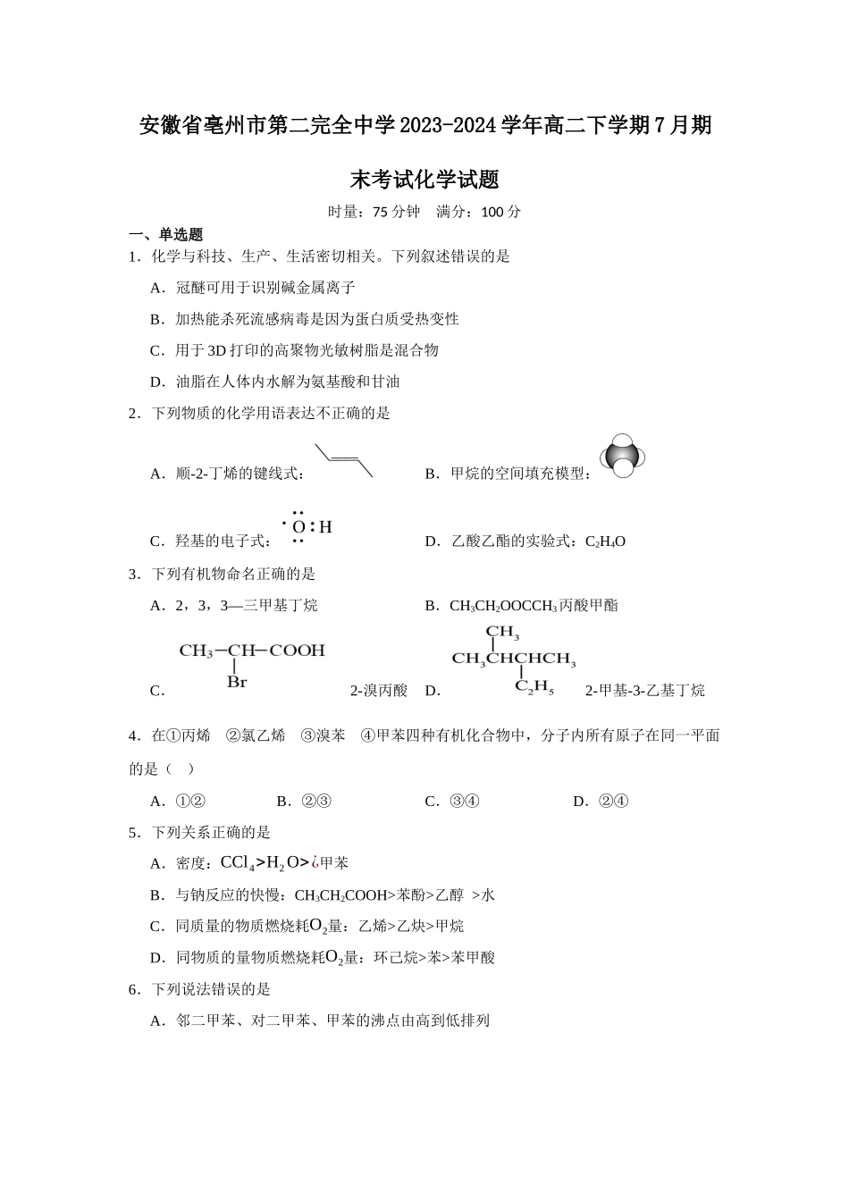 安徽省亳州市第二完全中学2023-2024学年高二下学期7月期末考试化学试题.docx_第1页
