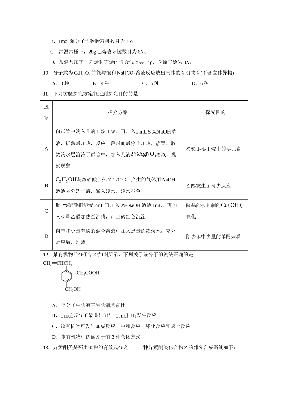安徽省亳州市第二完全中学2023-2024学年高二下学期7月期末考试化学试题.docx_第3页