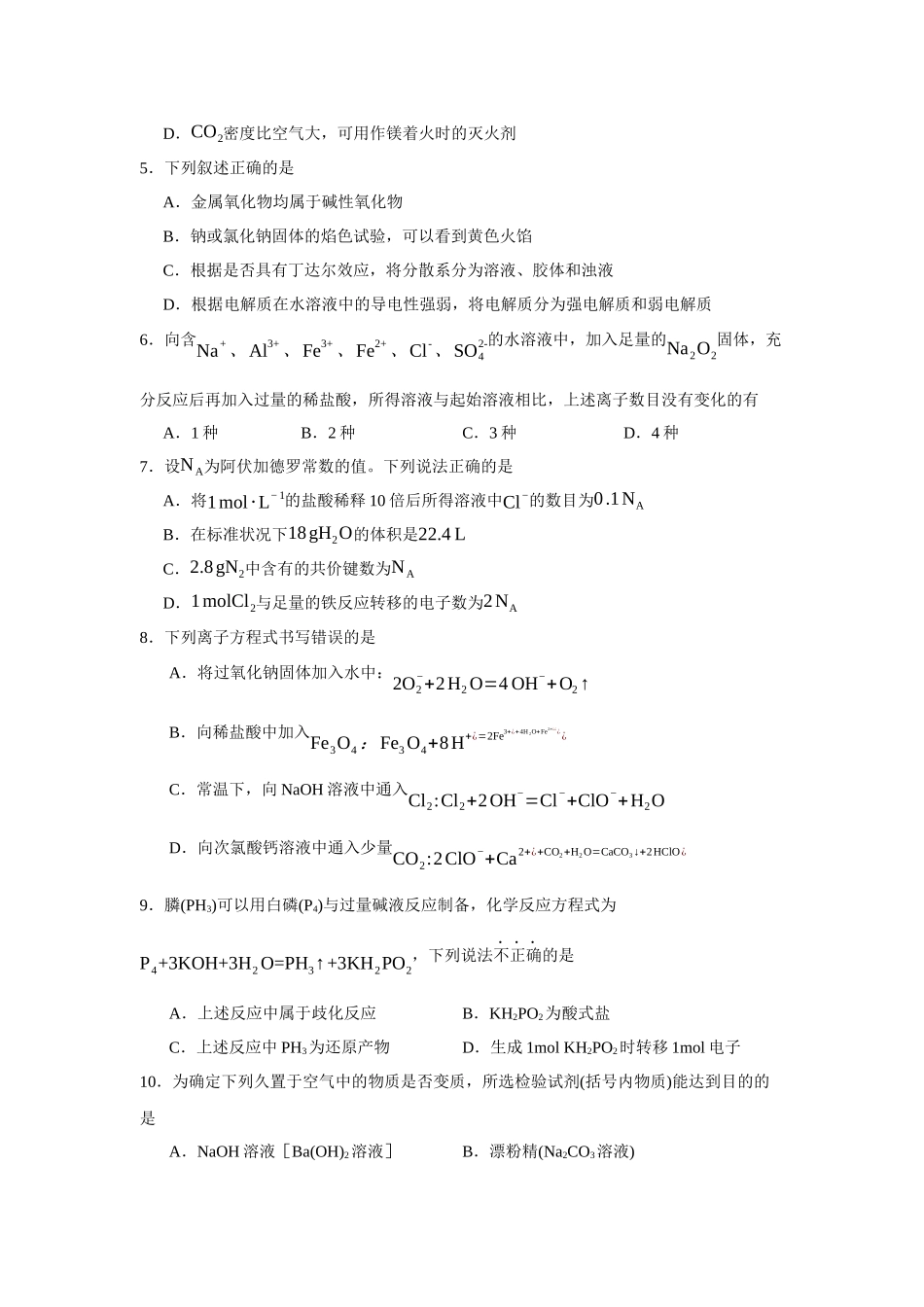 安徽省阜阳市第三中学2023-2024学年高一上学期1月期末化学试题.docx_第2页