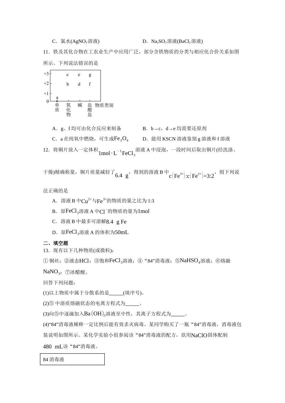 安徽省阜阳市第三中学2023-2024学年高一上学期1月期末化学试题.docx_第3页