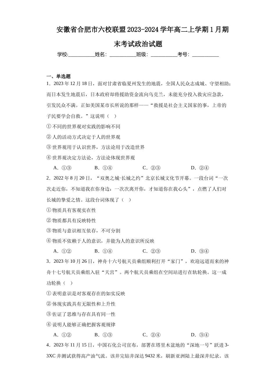 安徽省合肥六校联盟2023-2024学年高二上学期期末高中政治试题.docx_第1页