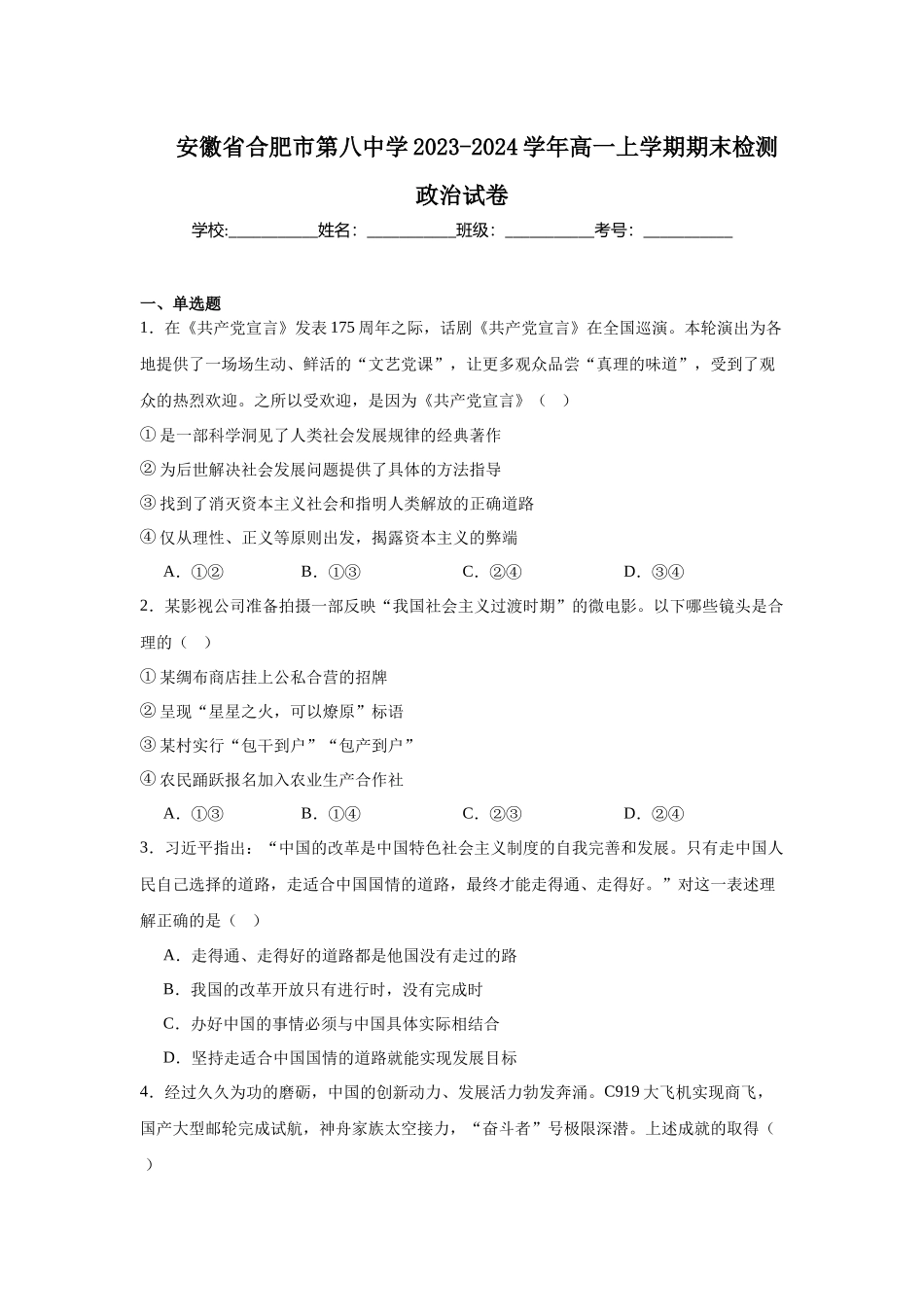 安徽省合肥市第八中学2023-2024学年高一上学期期末检测政治试卷.docx_第1页