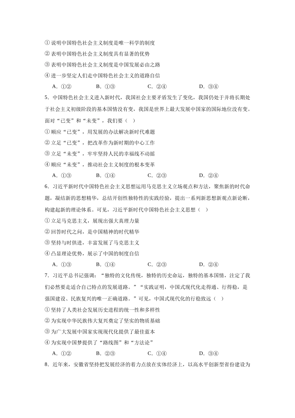 安徽省合肥市第八中学2023-2024学年高一上学期期末检测政治试卷.docx_第2页