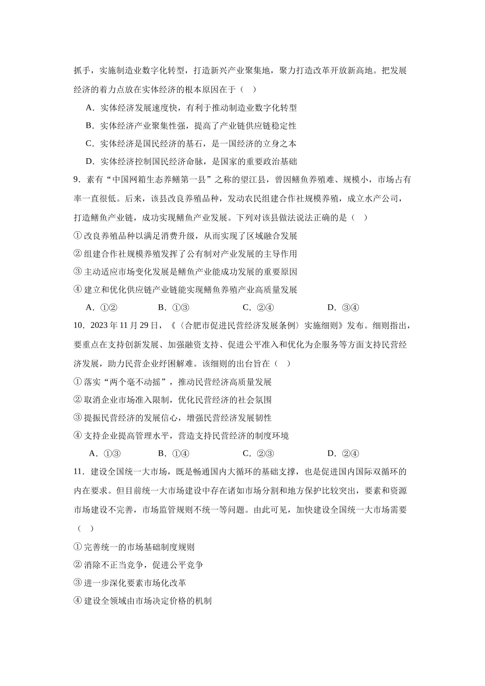 安徽省合肥市第八中学2023-2024学年高一上学期期末检测政治试卷.docx_第3页