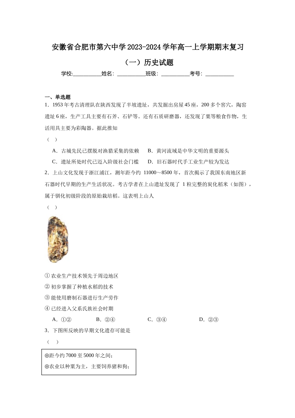 安徽省合肥市第六中学2023-2024学年高一上学期期末复习（一）历史试题.docx_第1页