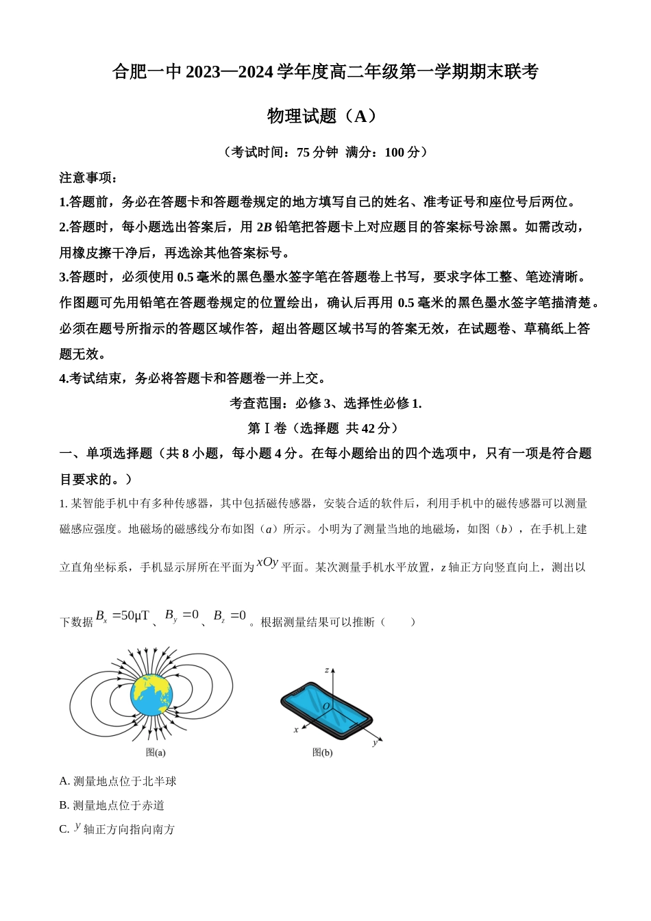安徽省合肥市第一中学2023-2024学年高二上学期期末考试物理试题（A）（解析版）.docx_第1页