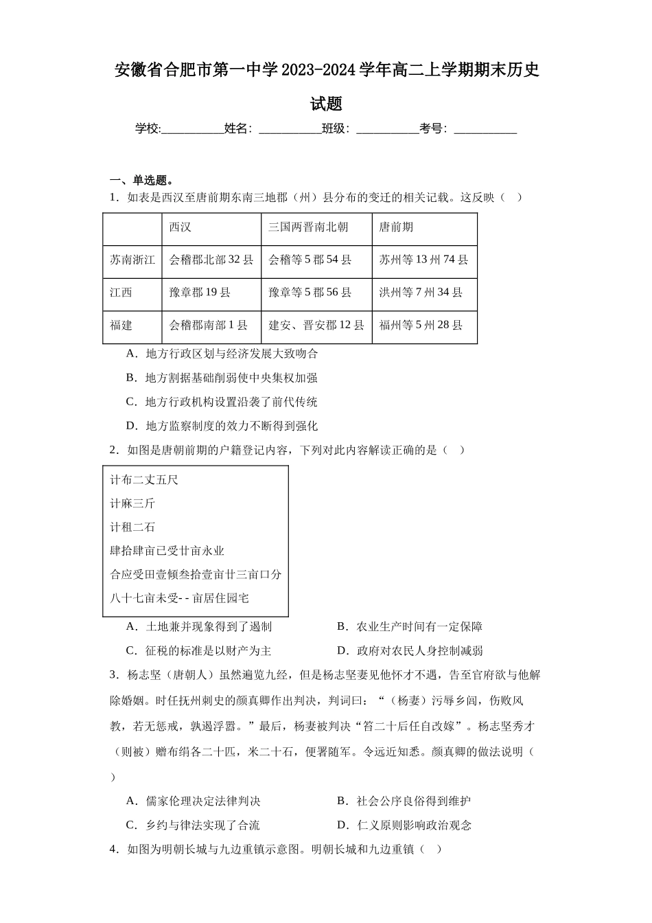 安徽省合肥市第一中学2023-2024学年高二上学期期末历史试题.docx_第1页