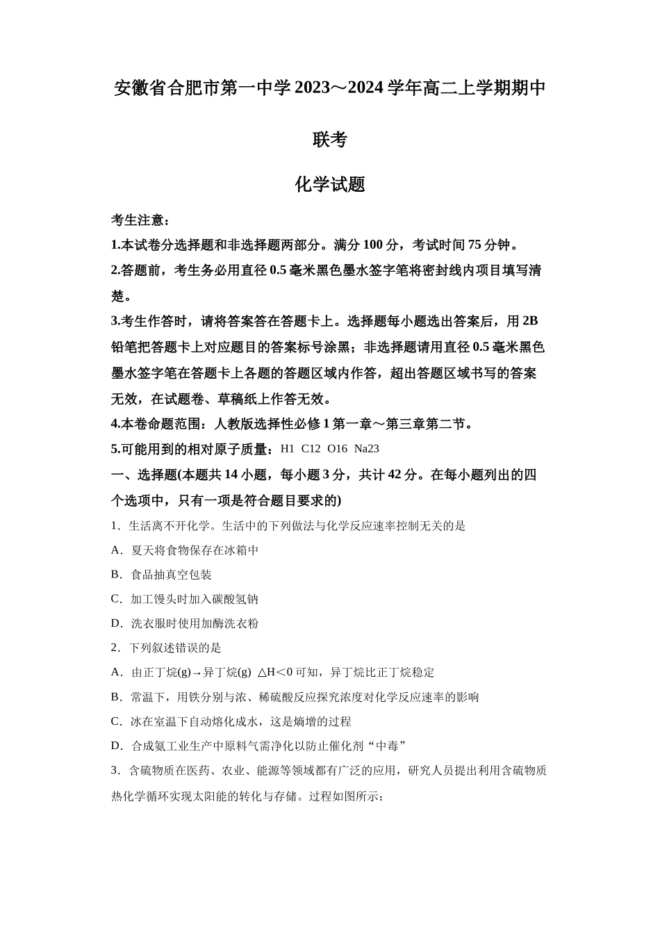 安徽省合肥市第一中学2023-2024学年高二上学期期中考试化学试题.docx_第1页