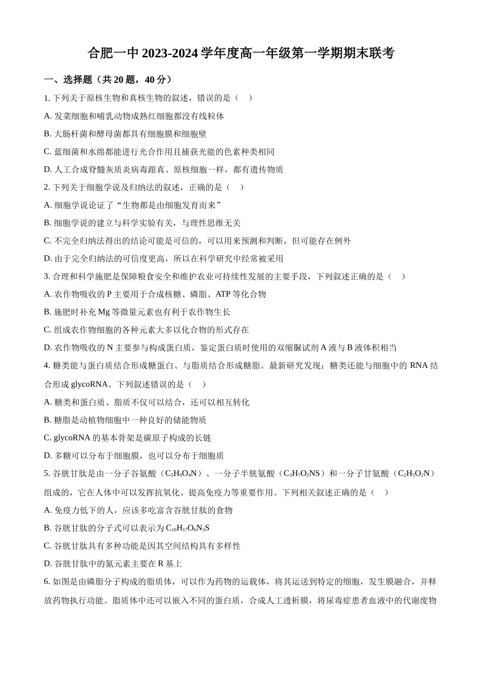 安徽省合肥市一中2023-2024学年高一上学期期末生物试题.docx_第1页