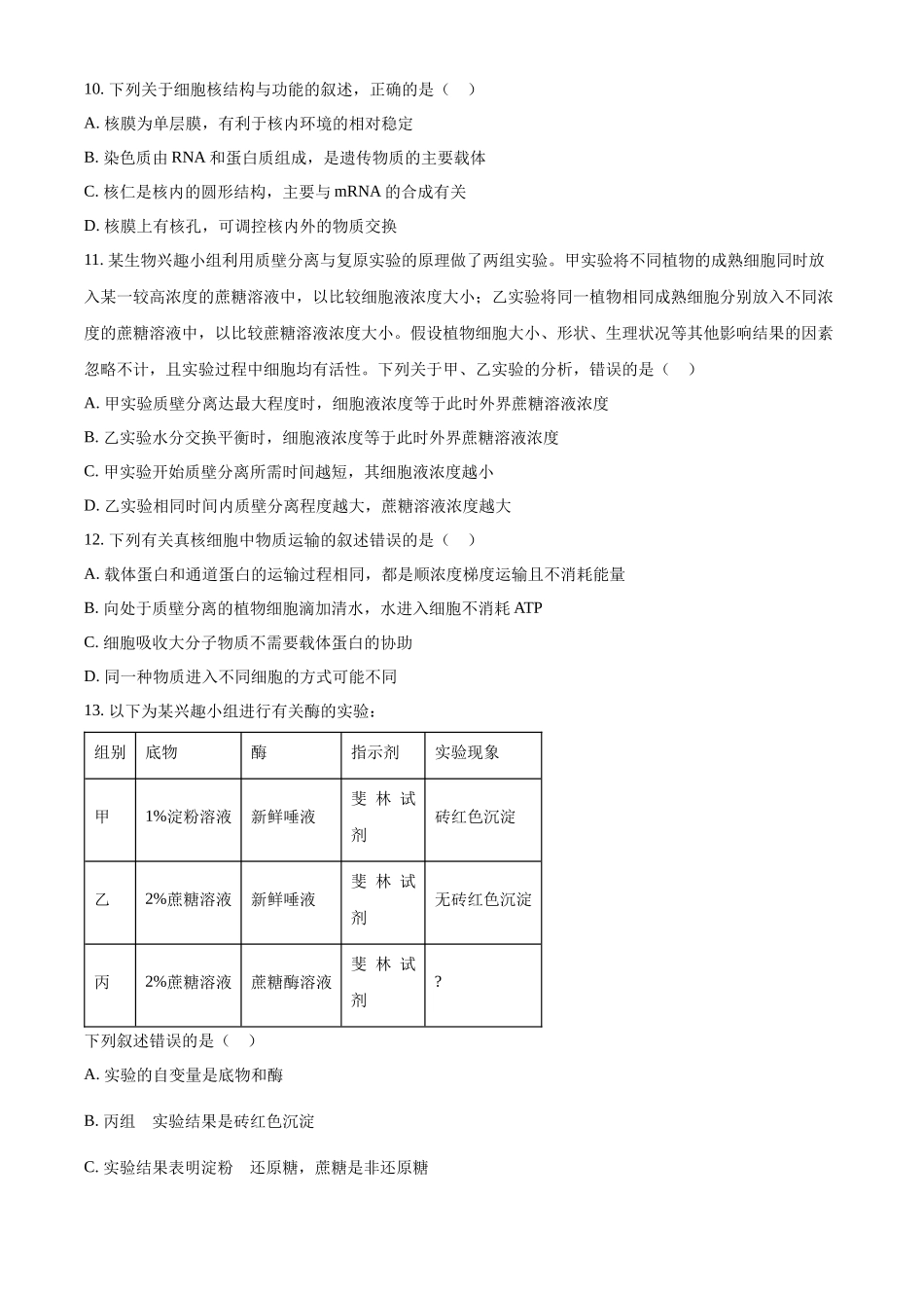 安徽省合肥市一中2023-2024学年高一上学期期末生物试题.docx_第3页