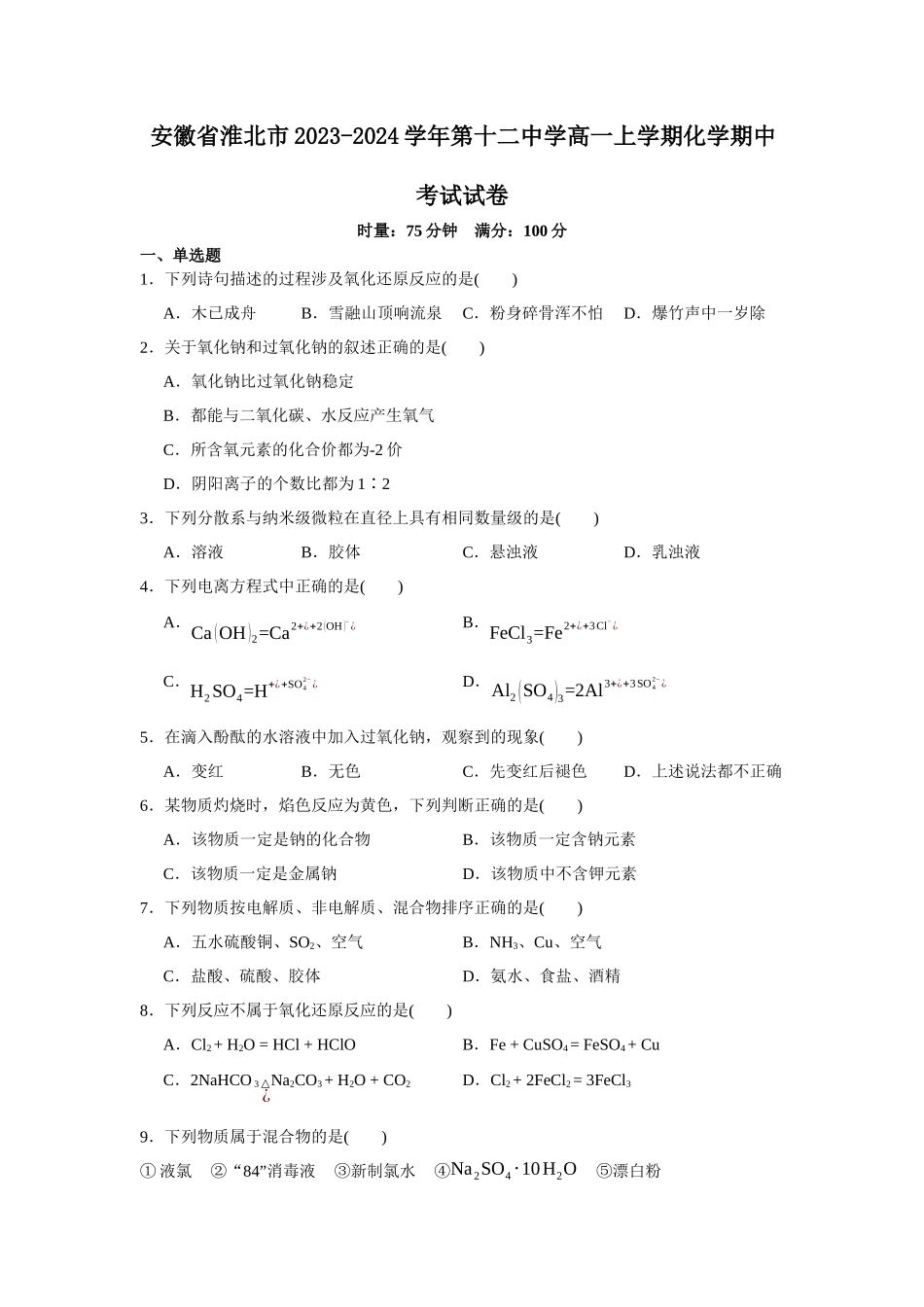 安徽省淮北市2023-2024学年第十二中学高一上学期化学期中考试试卷.docx_第1页