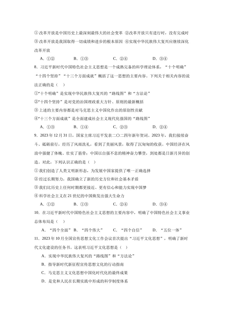安徽省淮北市国泰中学2023-2024学年高一上学期期末考试政治试题.docx_第3页