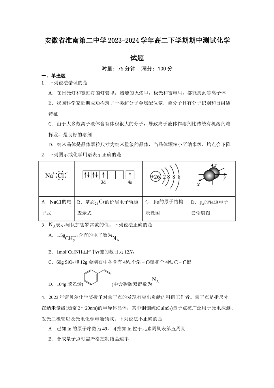 安徽省淮南第二中学2023-2024学年高二下学期期中测试化学试题.docx_第1页