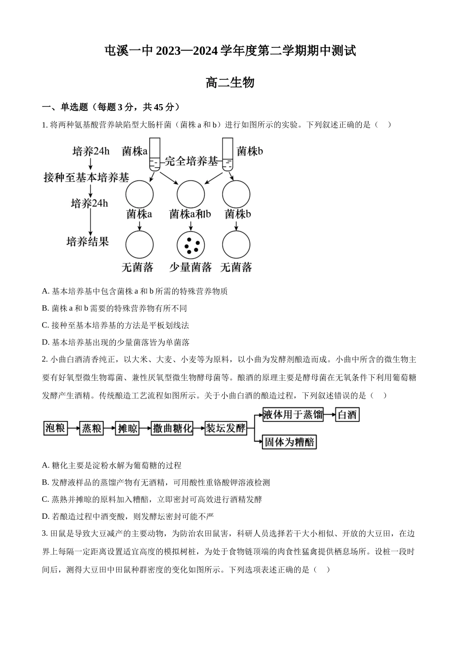 安徽省黄山市屯溪第一中学2023-2024学年高二下学期期中测试生物试卷.docx_第1页