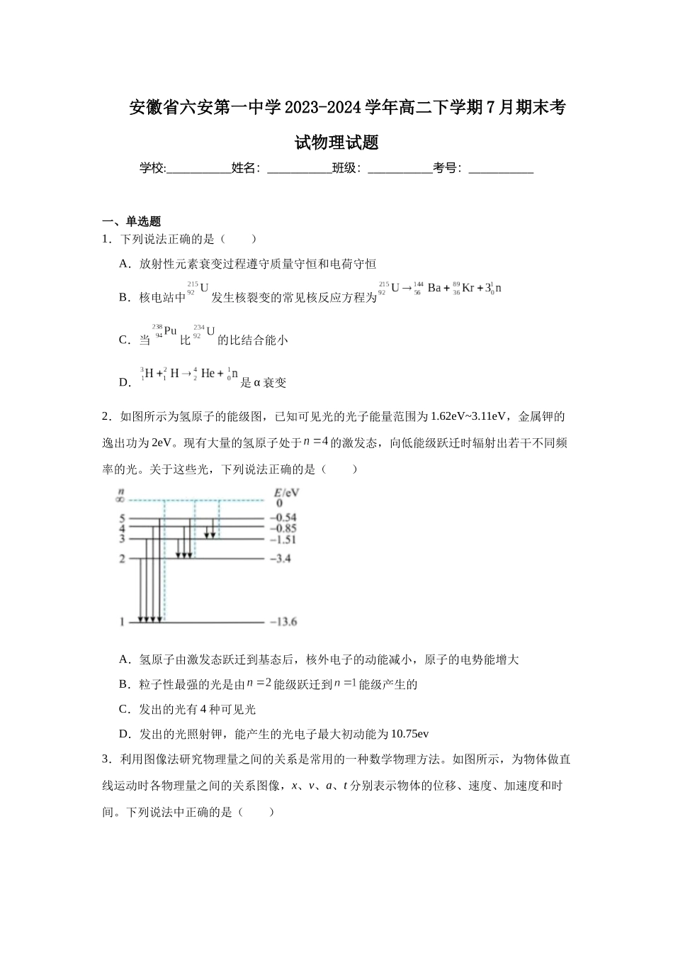 安徽省六安第一中学2023-2024学年高二下学期7月期末考试物理试题.docx_第1页