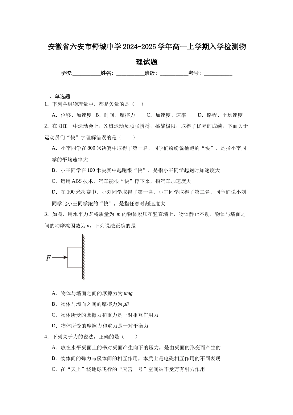 安徽省六安市舒城中学2024-2025学年高一上学期入学检测物理试题.docx_第1页