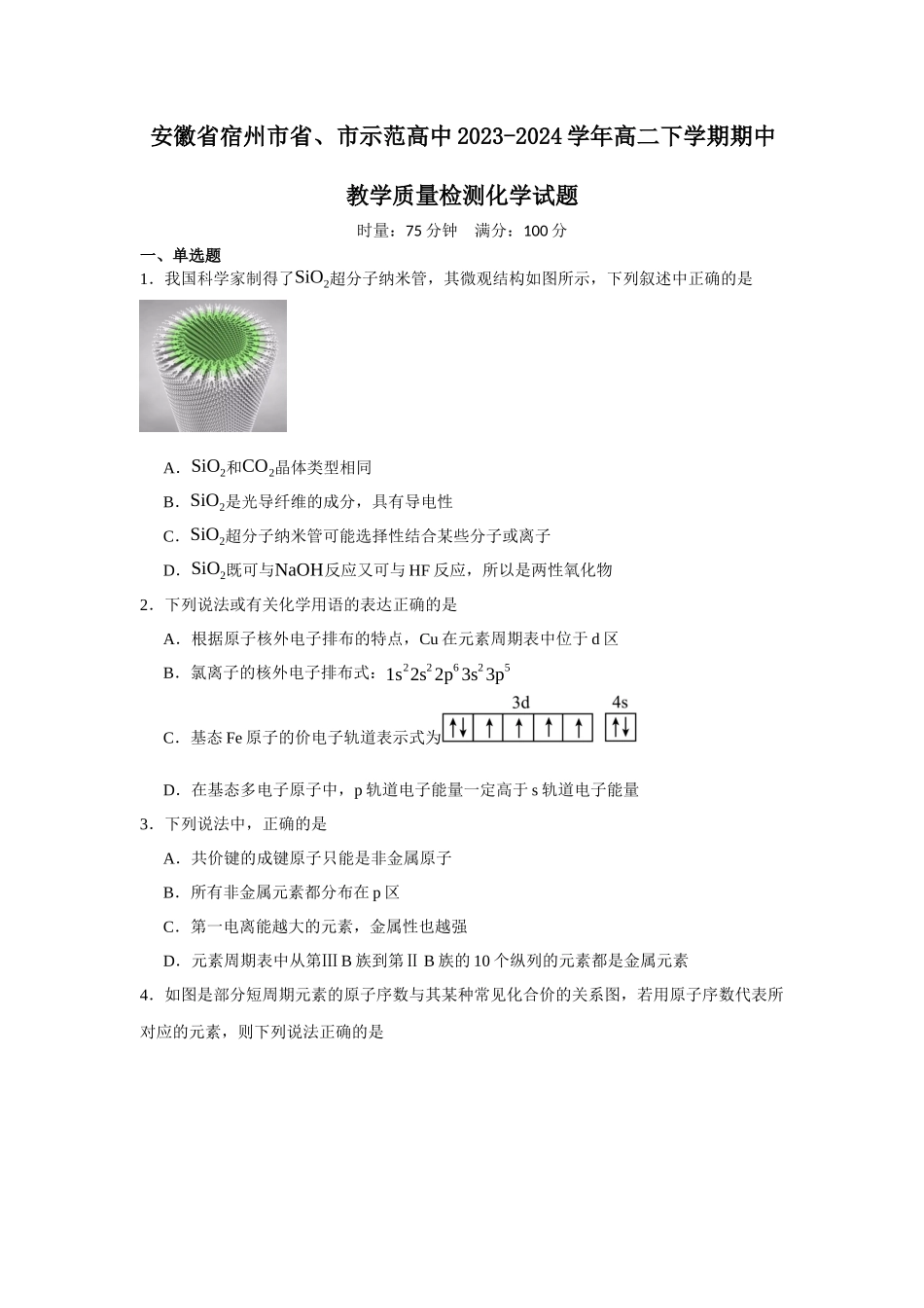 安徽省宿州市省、市示范高中2023-2024学年高二下学期期中教学质量检测化学试题.docx_第1页