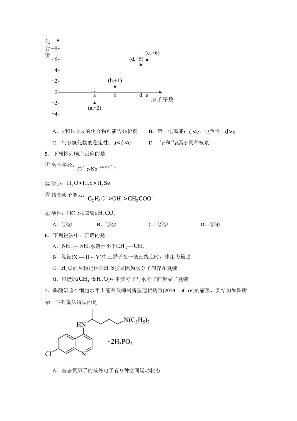 安徽省宿州市省、市示范高中2023-2024学年高二下学期期中教学质量检测化学试题.docx_第2页