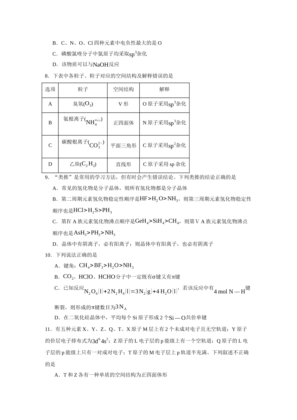 安徽省宿州市省、市示范高中2023-2024学年高二下学期期中教学质量检测化学试题.docx_第3页