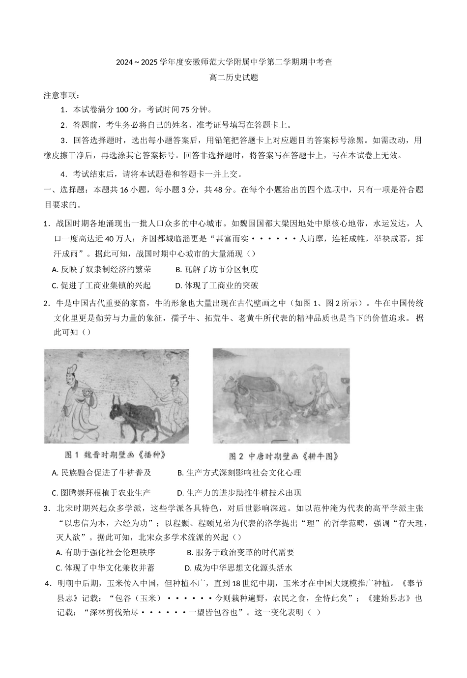安徽省芜湖市安徽师范大学附属中学2024-2025学年高二下学期期中考试历史试题（含答案）.docx_第1页