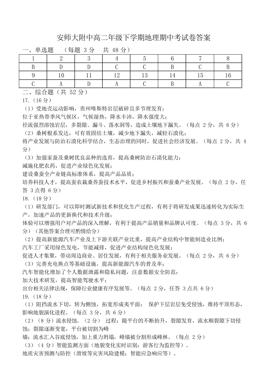 安徽师范大学附属中学2024-2025学年高二下学期4月期中地理答案.docx_第1页