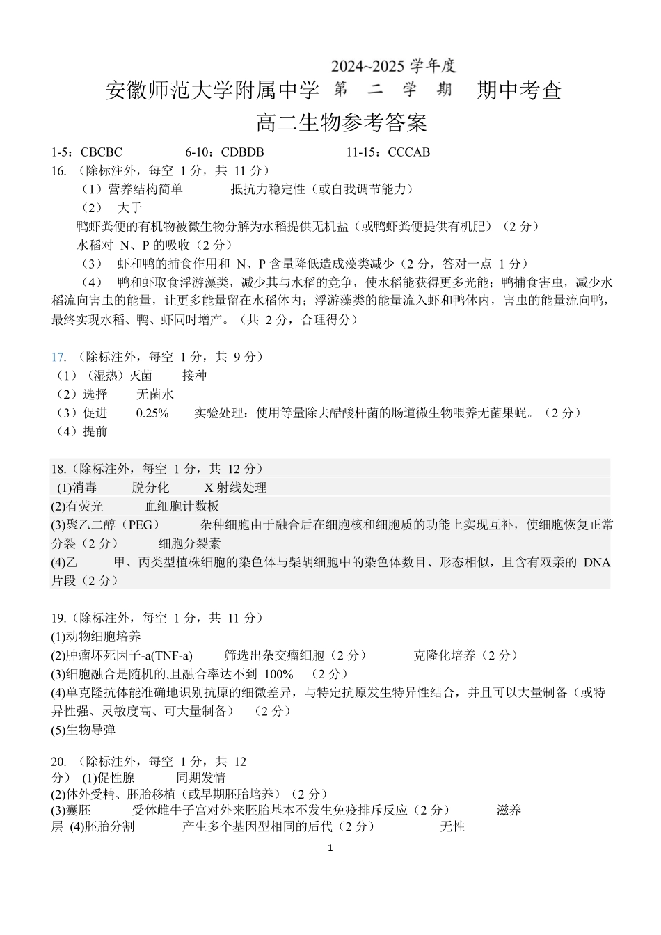 安徽师范大学附属中学2024-2025学年高二下学期4月期中生物答案.docx_第1页