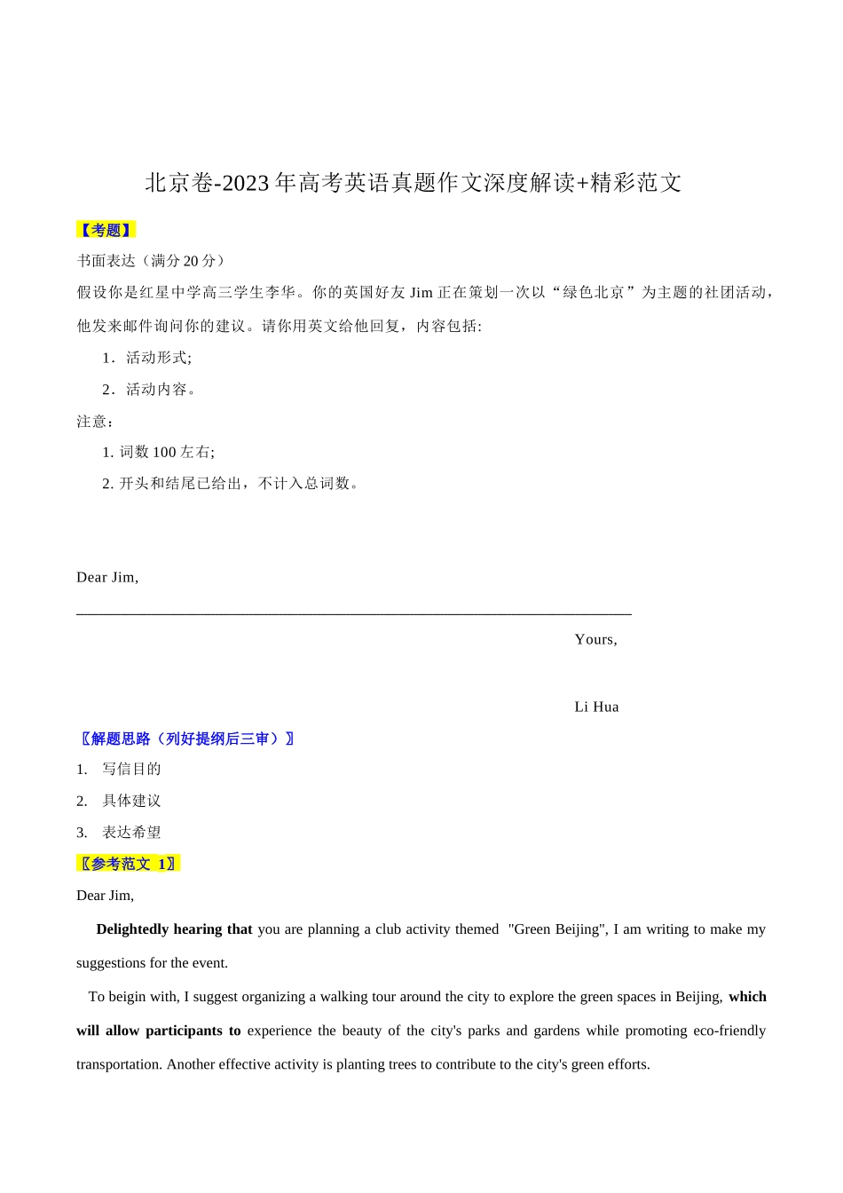 北京卷-2023年高考英语真题作文深度解读+精彩范文.docx_第1页