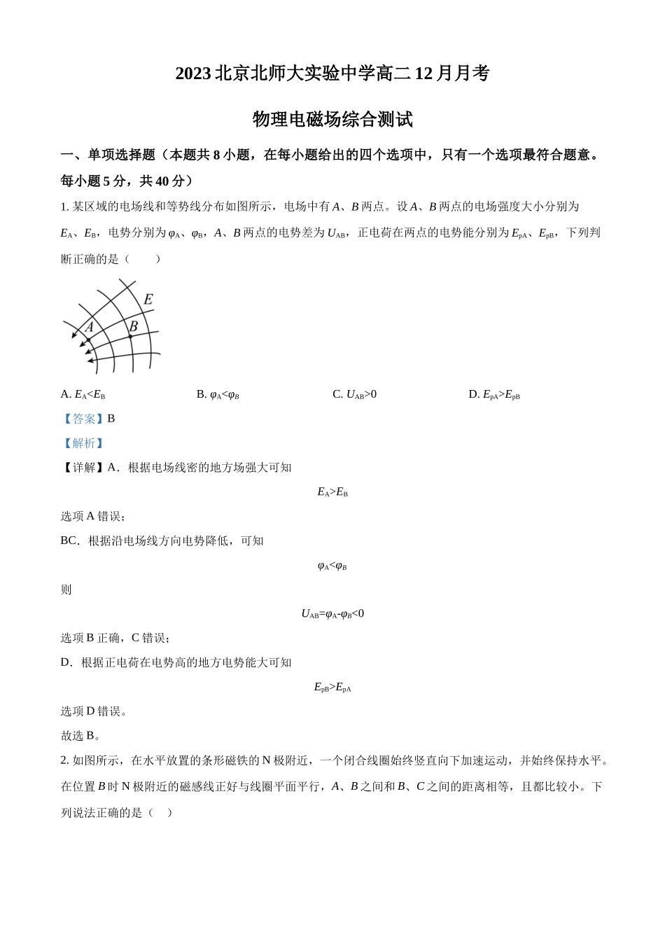 北京市北京师范大学附属实验中学2023-2024学年高二上学期12月月考物理试卷（解析版）.docx_第1页