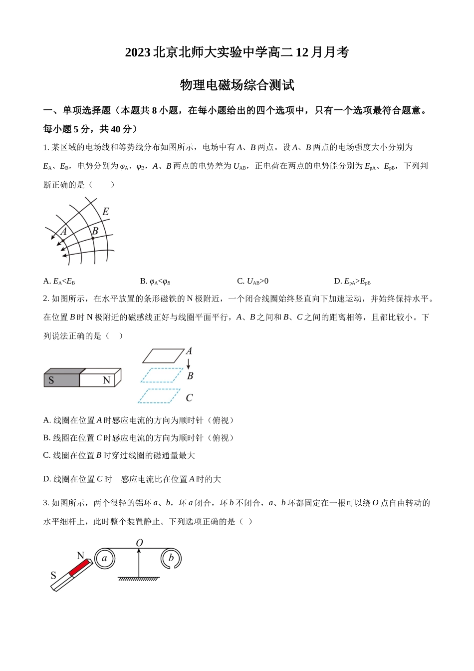 北京市北京师范大学附属实验中学2023-2024学年高二上学期12月月考物理试卷（原卷版）.docx_第1页