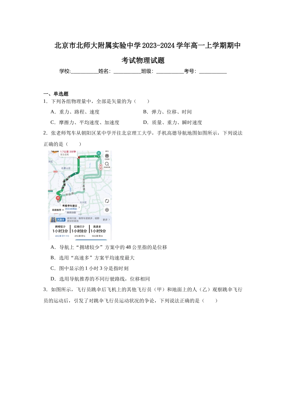北京市北师大附属实验中学2023-2024学年高一上学期期中考试物理试题.docx_第1页