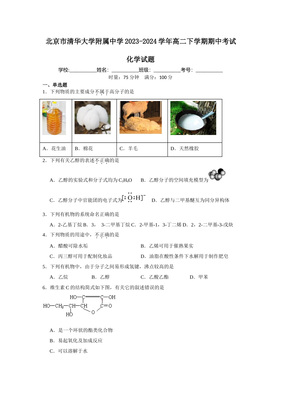 北京市清华大学附属中学2023-2024学年高二下学期期中考试化学试题.docx_第1页