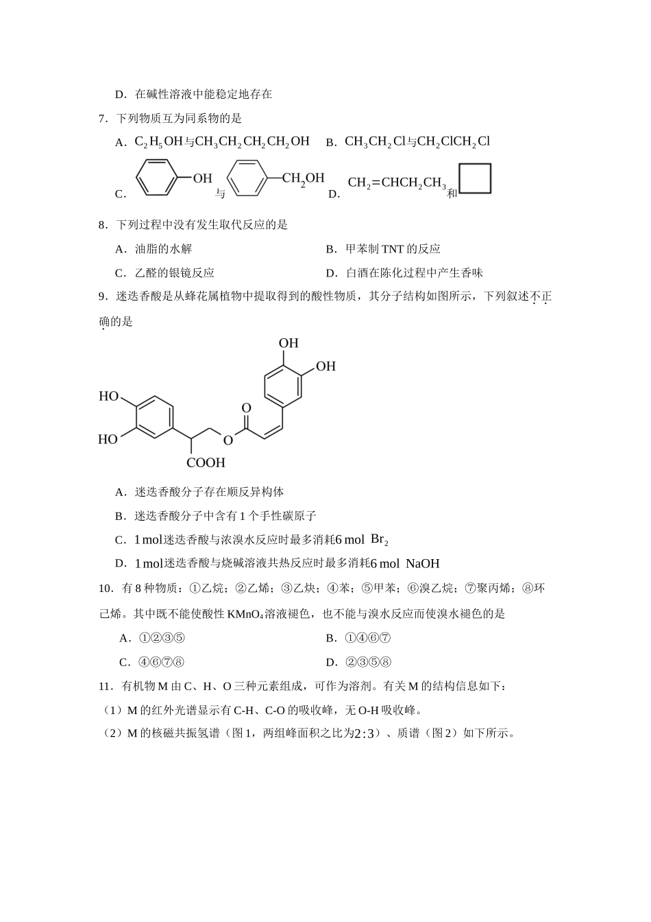 北京市清华大学附属中学2023-2024学年高二下学期期中考试化学试题.docx_第2页