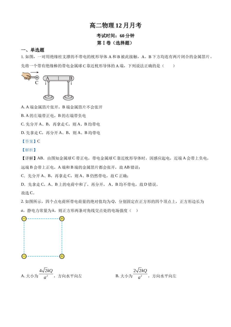 北京市清华大学附属中学朝阳学校2023-2024学年高二上学期12月月考物理试卷（解析版）.docx_第1页