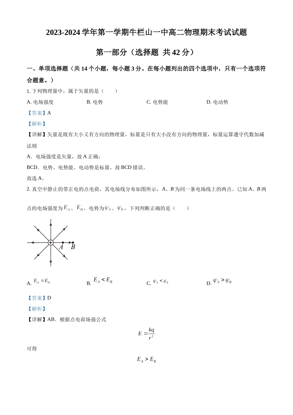 北京市顺义区牛栏山第一中学2023-2024学年高二上学期期末考试物理试题（解析版）.docx_第1页