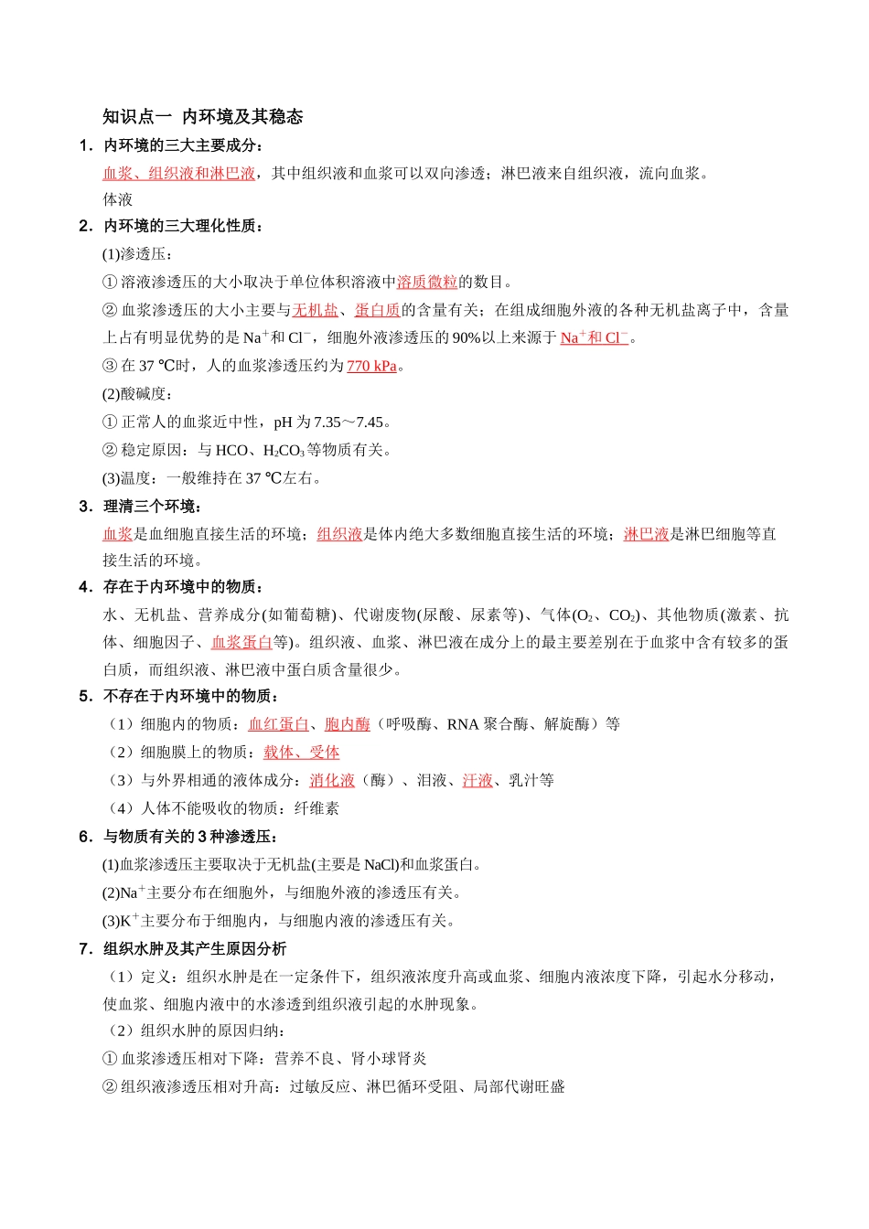 必背知识三稳态与调节（查漏补缺）-2025年高考生物冲刺抢押秘籍.docx_第3页