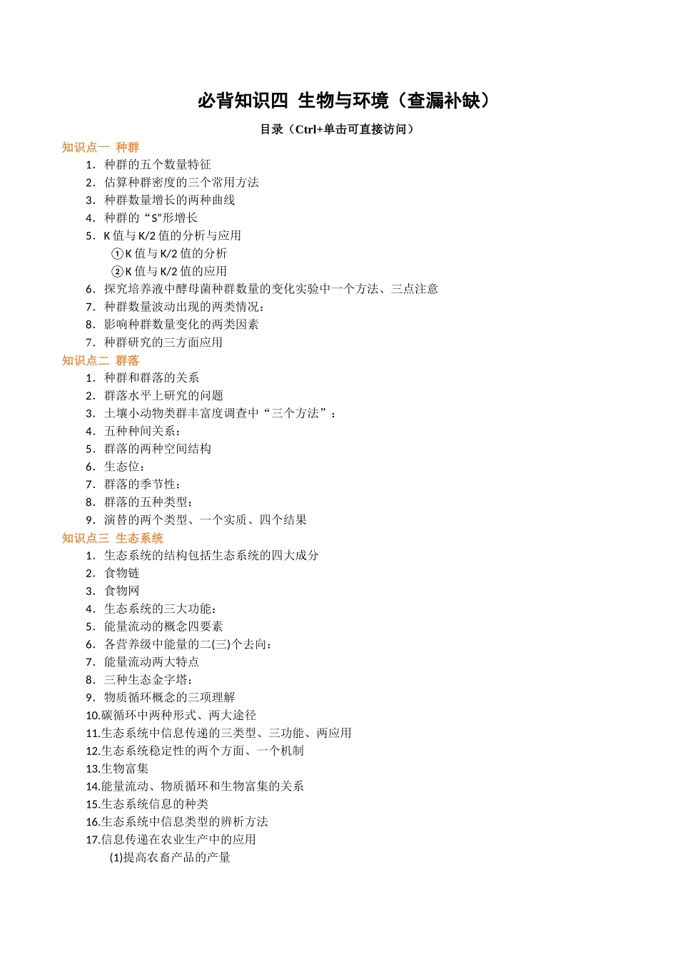 必背知识四生物与环境（查漏补缺）-2025年高考生物冲刺抢押秘籍.docx_第1页