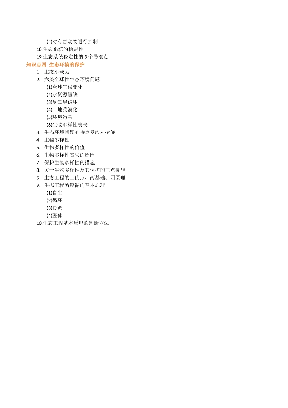 必背知识四生物与环境（查漏补缺）-2025年高考生物冲刺抢押秘籍.docx_第2页