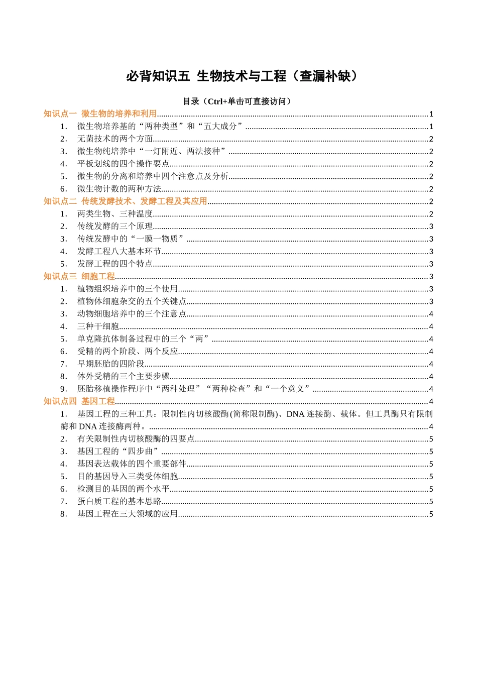 必背知识五生物技术与工程（查漏补缺）-2025年高考生物冲刺抢押秘籍.docx_第1页