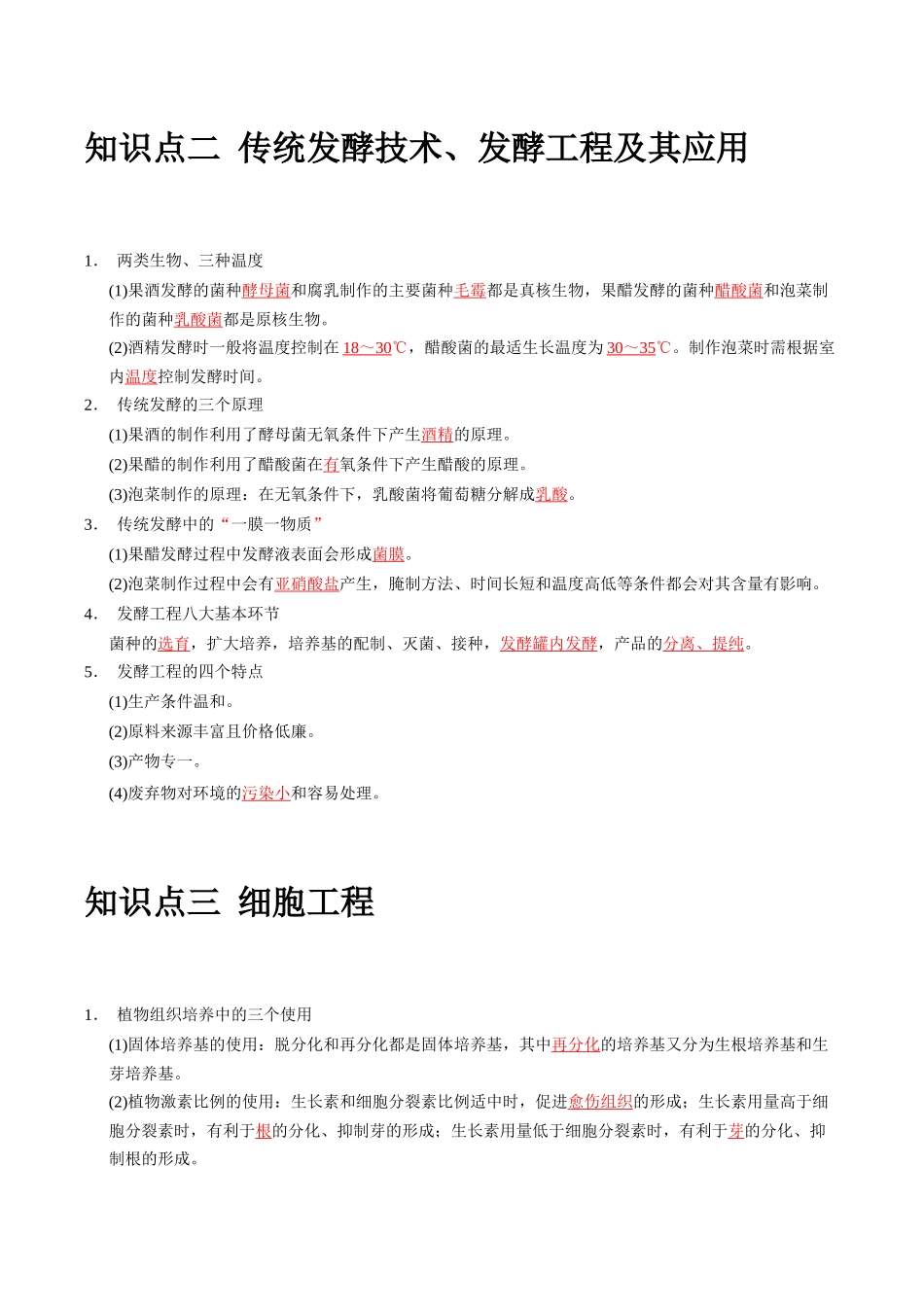 必背知识五生物技术与工程（查漏补缺）-2025年高考生物冲刺抢押秘籍.docx_第3页