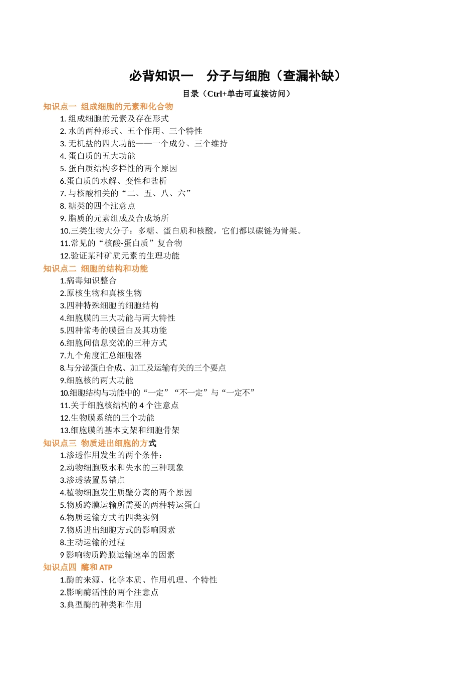必背知识一分子与细胞（查漏补缺）-2025年高考生物冲刺抢押秘籍.docx_第1页