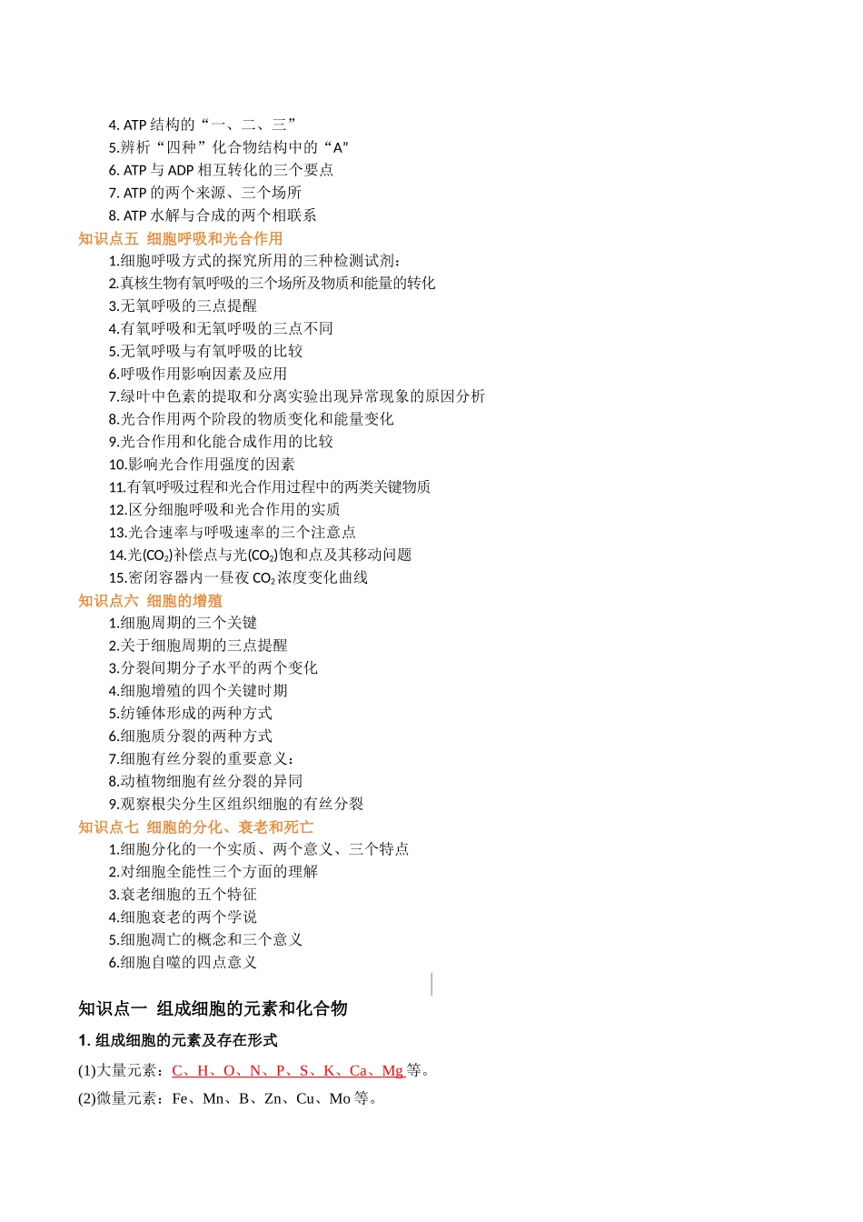 必背知识一分子与细胞（查漏补缺）-2025年高考生物冲刺抢押秘籍.docx_第2页