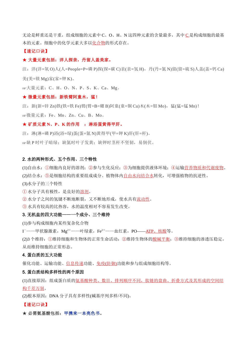 必背知识一分子与细胞（查漏补缺）-2025年高考生物冲刺抢押秘籍.docx_第3页