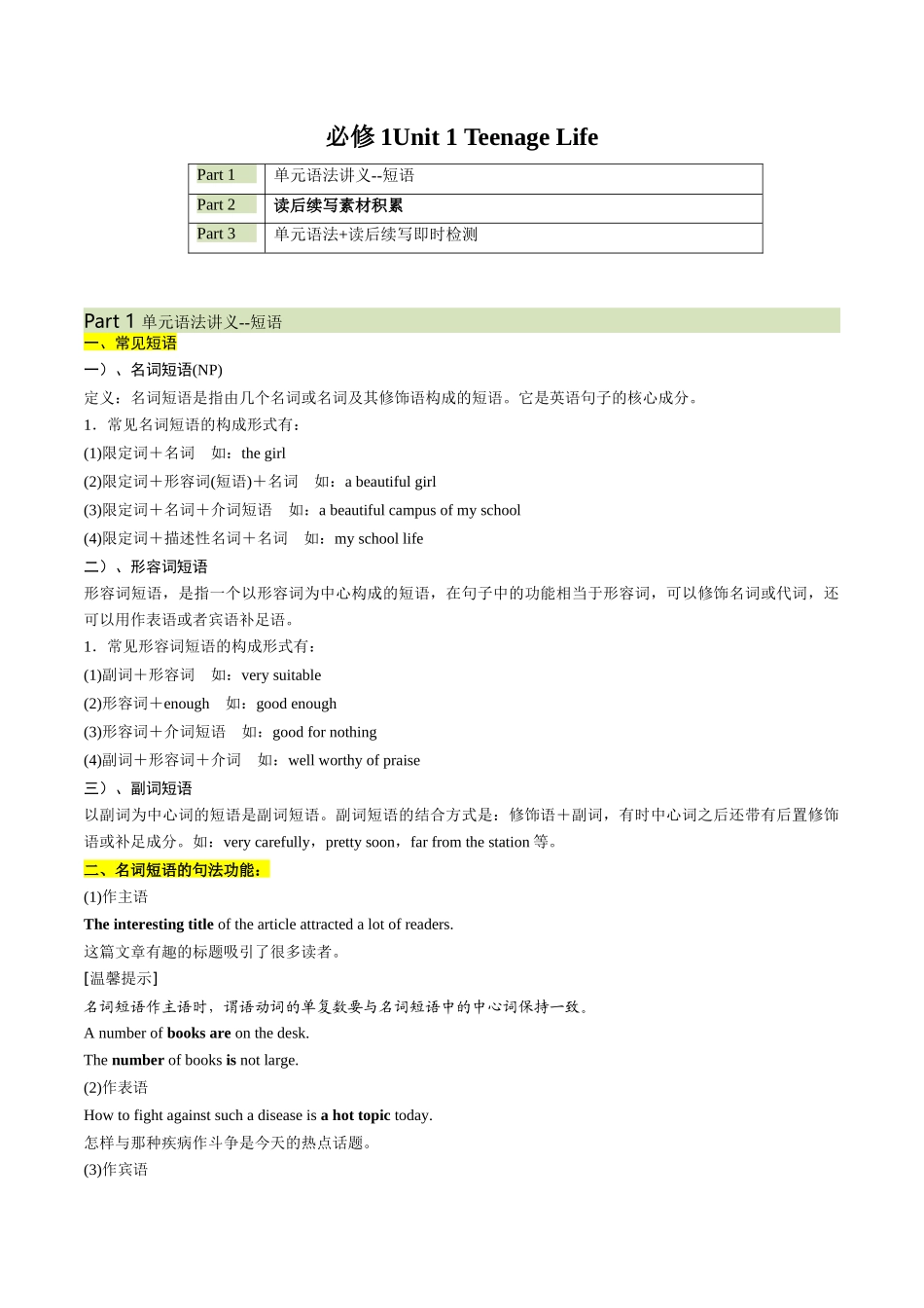 必修一 Unit 1 Teenage Life  语法知识+读后续写-筑基讲义（原卷版）-2025版新高考英语一轮复习.docx_第1页