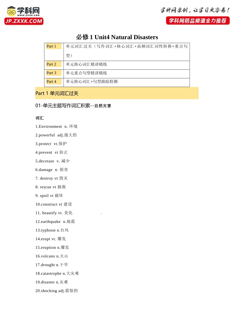 必修一 UNit 4 Natural Disasters 核心单词+重点句型 筑基讲义（原卷版)-2025版新高考英语一轮复习.docx_第1页
