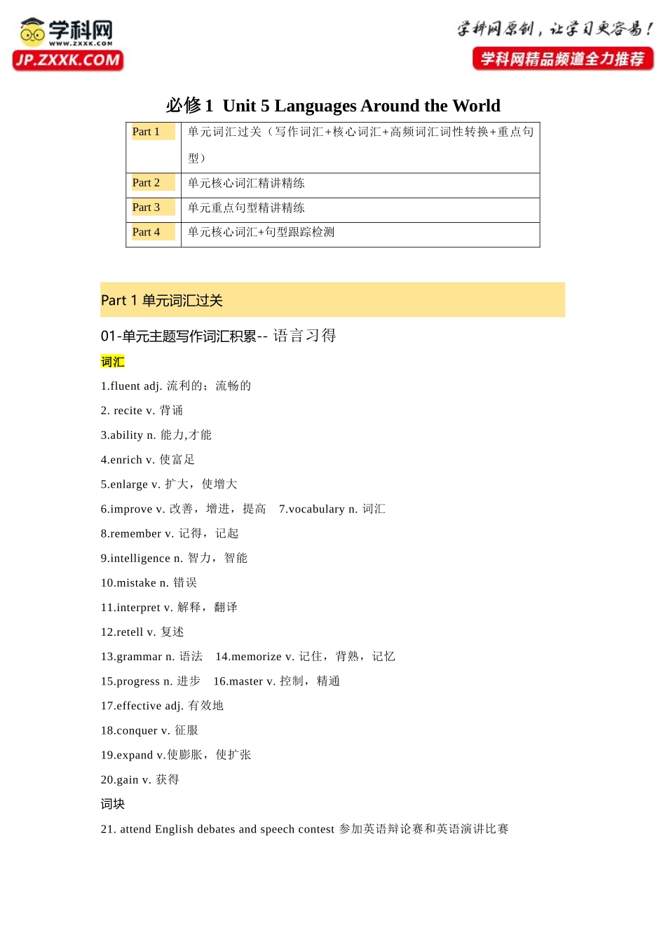 必修一 UNit 5 Languages Around the World 核心单词+重点句型 筑基讲义（解析版)-2025版新高考英语一轮复习.docx_第1页
