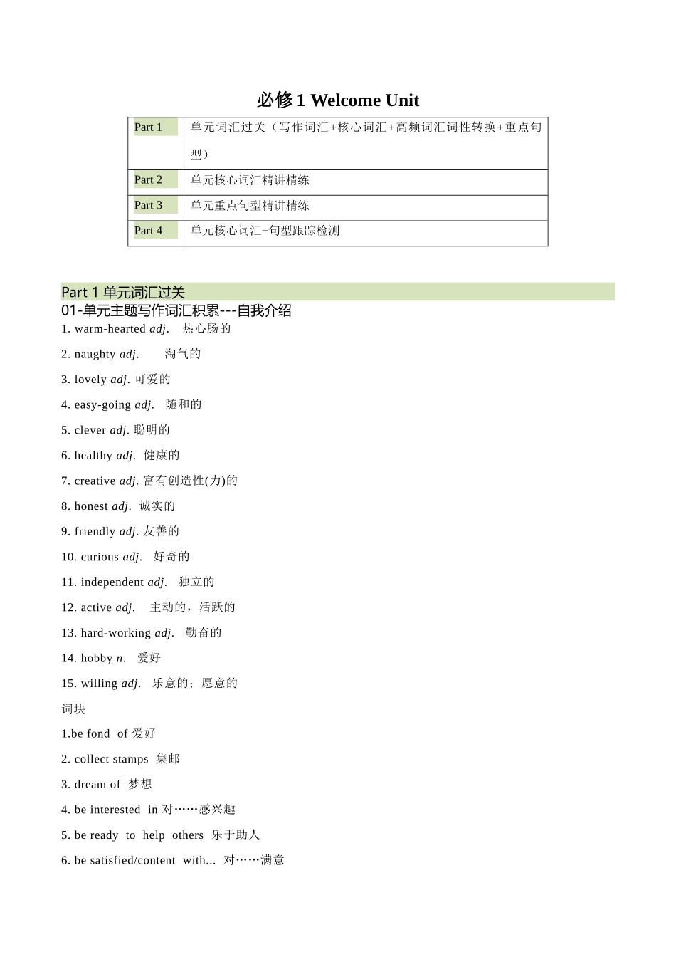 必修一 Welcome Unit 核心单词+重点句型筑基讲义（解析版）-2025版新高考英语一轮复习.docx_第1页