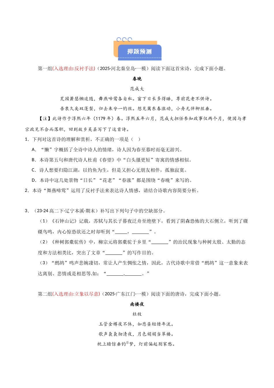 猜押 诗歌鉴赏和名句默写（第15-17题）（原卷版）-2025年高考语文冲刺抢押秘籍.docx_第2页