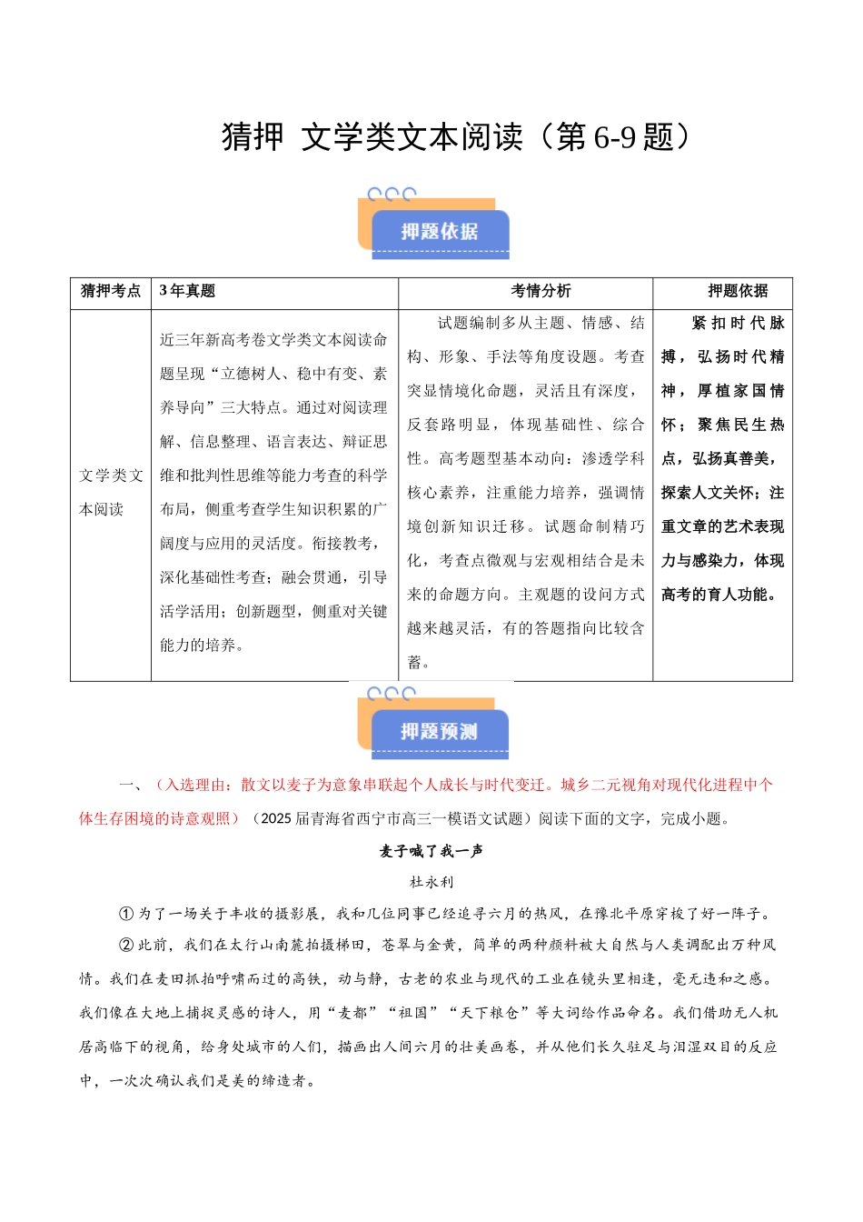 猜押 文学类文本阅读（第6-9题）（原卷版）-2025年高考语文冲刺抢押秘籍.docx_第1页