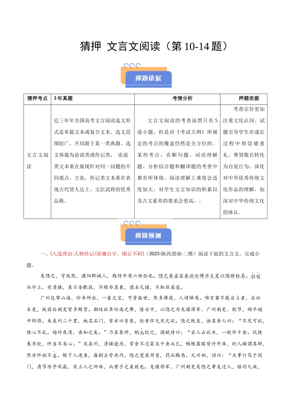 猜押 文言文阅读（第10-14题）（解析版）-2025年高考语文冲刺抢押秘籍.docx_第1页